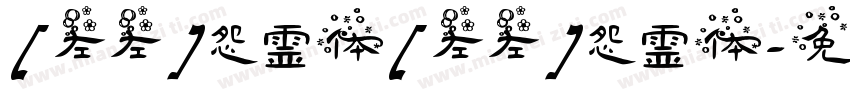 [左左]怨霊体[左左]怨霊体字体转换